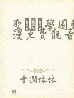圣ブリン学园动漫免费观看第三集