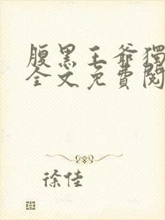 腹黑王爷独宠妃全文免费阅读封面