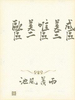 欧美唯美成人一区二区三区日韩封面