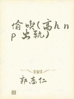 偷吃(高h np 出轨)封面
