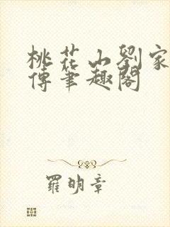 桃花山刘家修仙传笔趣阁