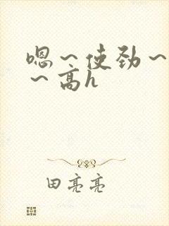 嗯～使劲～别停～高h封面