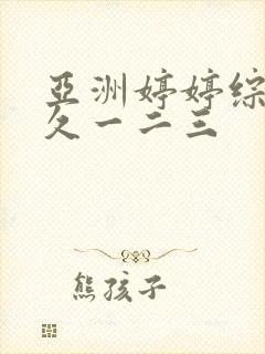 亚洲婷婷综合久久一二三封面