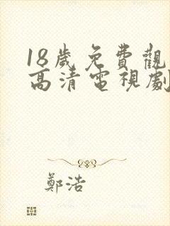 18岁免费观看高清电视剧大全下载