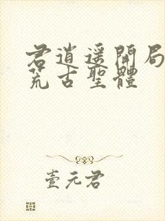 君逍遥开局签到荒古圣体封面