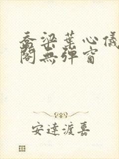 乔梁叶心仪笔趣阁无弹窗