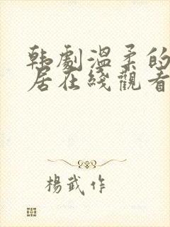 韩剧温柔的女邻居在线观看电视剧封面