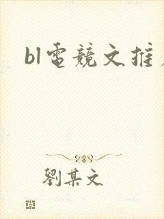 bl电竞文推荐