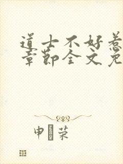 道士不好惹最新章节全文免费阅读