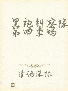 黑袍纠察队还有第四季吗