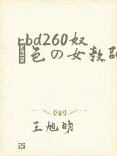 rbd260奴隷色の女教师中文