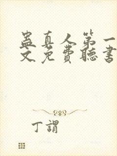 蛊真人第一部全文免费听书