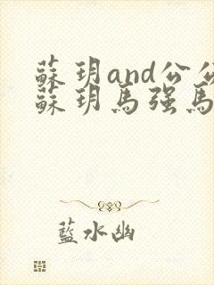 苏玥and公公苏玥马强马老二
