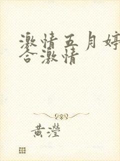 激情五月婷婷综合激情