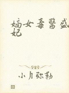 嫡女毒医盛世宠妃