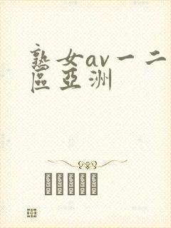 熟女av一二三区亚洲