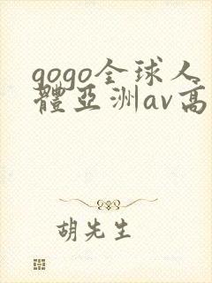 gogo全球人体亚洲av高清大胆