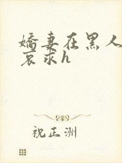 娇妻在黑人胯下哀求h