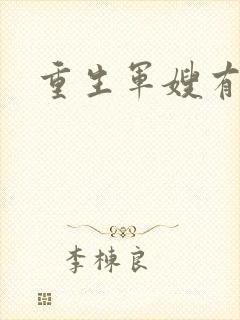 重生军嫂有空间