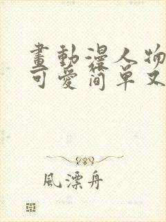 画动漫人物女生可爱简单又好看