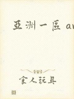 亚洲一区 av