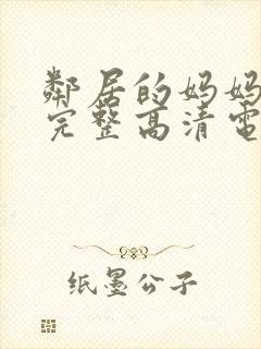 邻居的妈妈免费完整高清电视剧观看全集