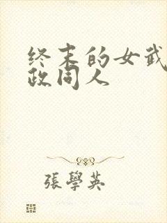 终末的女武神嬴政同人