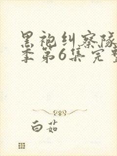 黑袍纠察队第三季第6集完整版