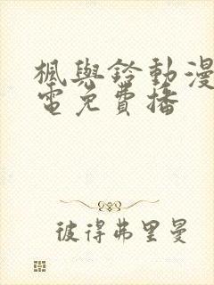 枫与铃动漫全集电免费播
