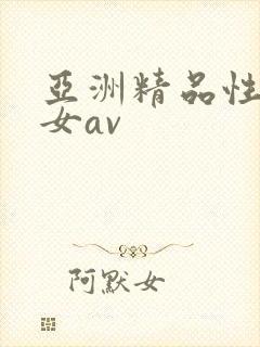 亚洲精品性感美女av