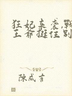 狂妃来袭,战神王爷挺住别慌免费阅读