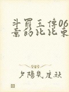 斗罗玉传06大意的比比东