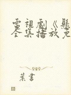 电视剧《悬崖》全集播放免费观看