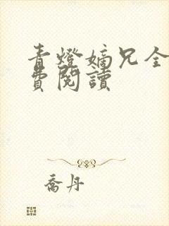 青灯嫡兄全文免费阅读