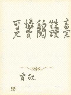 可怜的牲畜小说免费阅读完整版全文封面