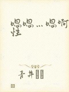 嗯嗯…嗯啊…双性