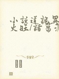 小说道诡异仙李火旺/诸葛渊精校版