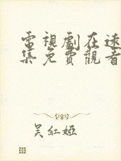 电视剧在远方全集免费观看西瓜