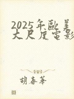 2025年欧美大尺度电影