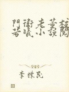 门卫老董校花戴若曦小说阅读