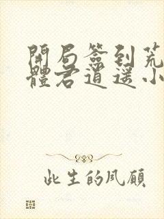 开局签到荒古圣体君逍遥小说下载