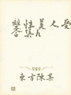 双性美人受短篇合集h