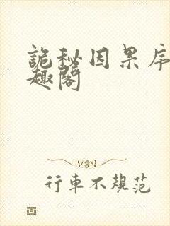诡秘因果序列笔趣阁