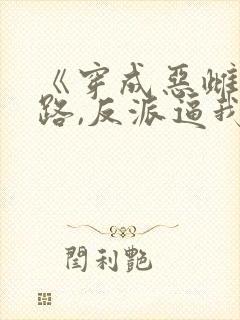 《穿成恶雌想跑路,反派逼我当团宠》