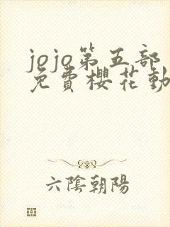 jojo第五部免费樱花动漫