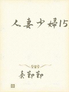 人妻少妇15p