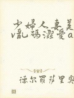 少妇人妻美乳av乱码涩爱av