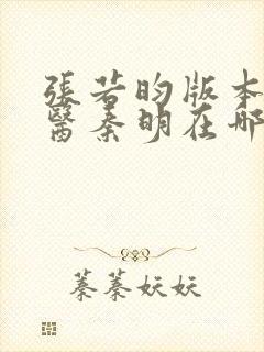 张若昀版本的法医秦明在哪里可以看