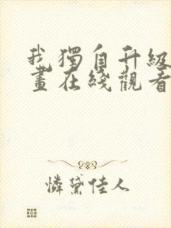 我独自升级六漫画在线观看下拉式
