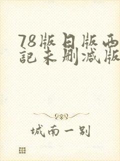 78版日版西游记未删减版